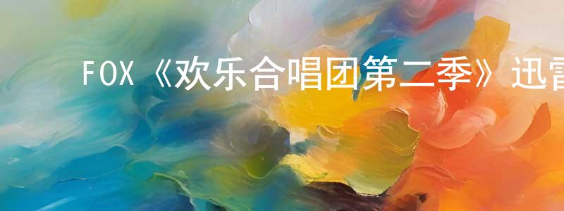 ﻿FOX《欢乐合唱团第二季》迅雷下载/在线观看/百度云-都市/情感-美剧天堂 ﻿程海凤的blog
